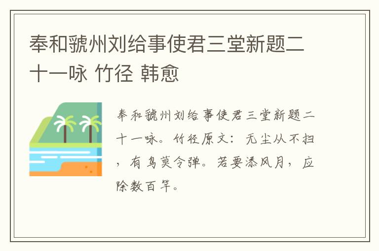 奉和虢州刘给事使君三堂新题二十一咏 竹径 韩愈