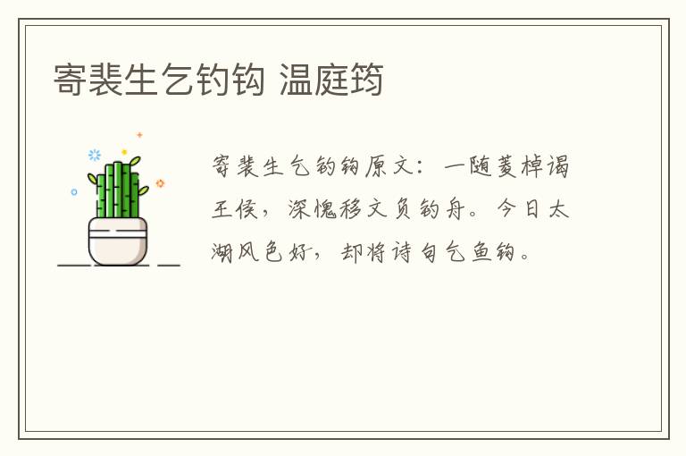 寄裴生乞钓钩 温庭筠