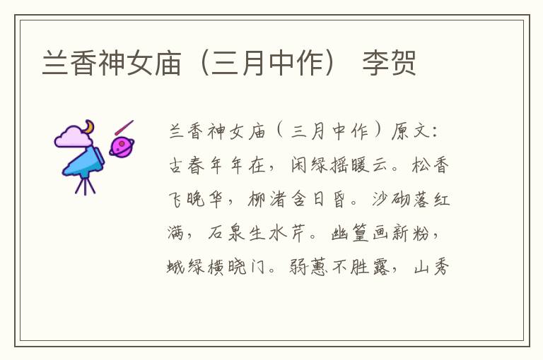 兰香神女庙（三月中作） 李贺