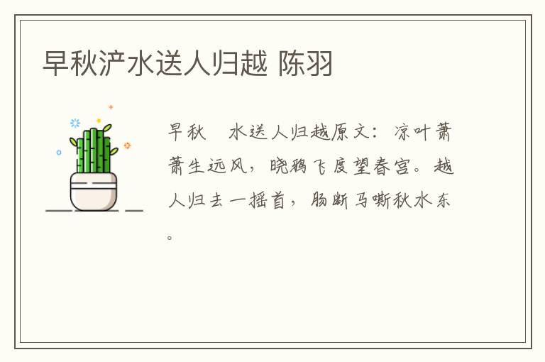 早秋浐水送人归越 陈羽