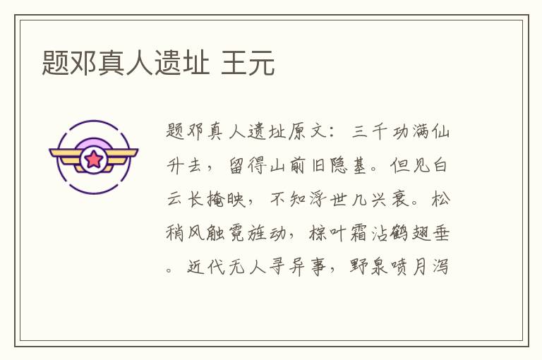 题邓真人遗址 王元