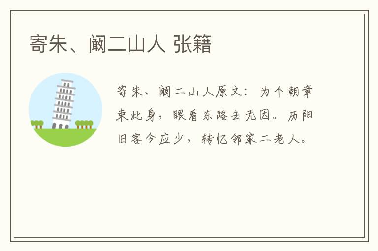 寄朱、阚二山人 张籍