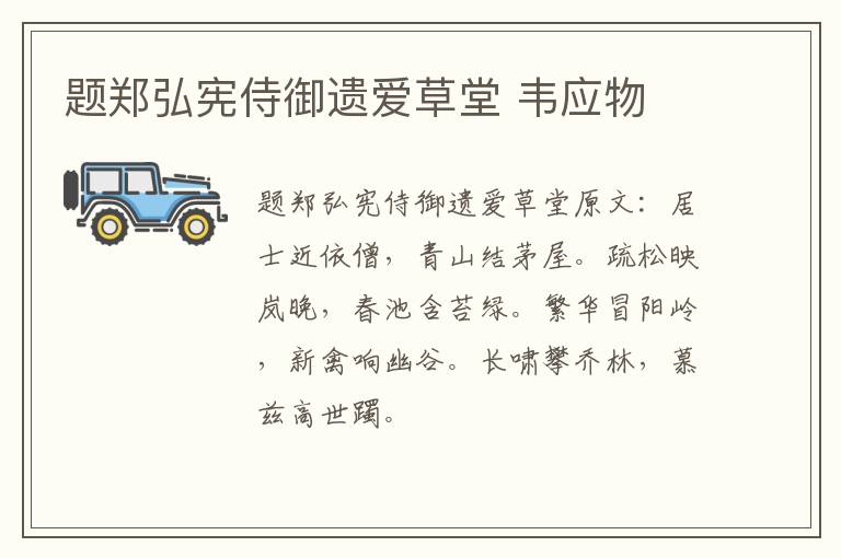 题郑弘宪侍御遗爱草堂 韦应物