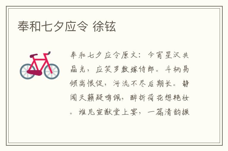奉和七夕应令 徐铉