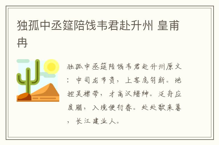 独孤中丞筵陪饯韦君赴升州 皇甫冉