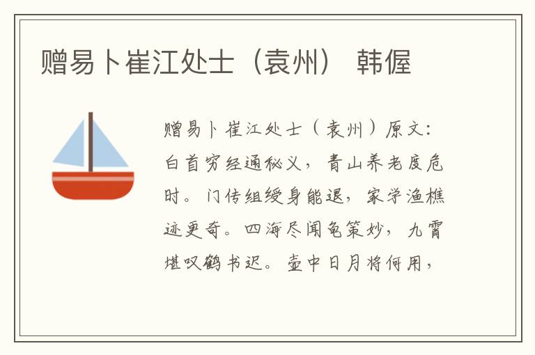 赠易卜崔江处士（袁州） 韩偓