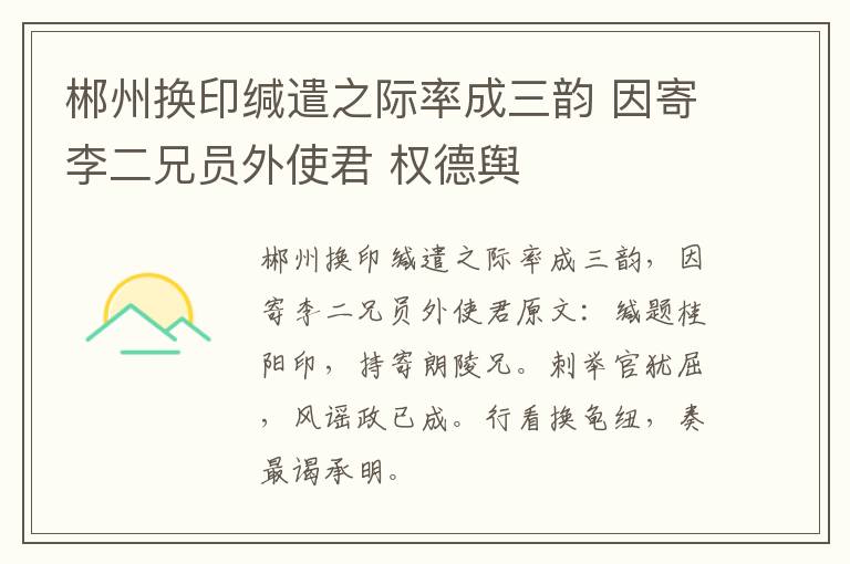 郴州换印缄遣之际率成三韵 因寄李二兄员外使君 权德舆