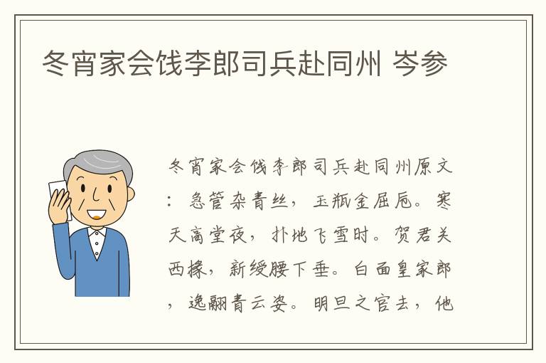 冬宵家会饯李郎司兵赴同州 岑参
