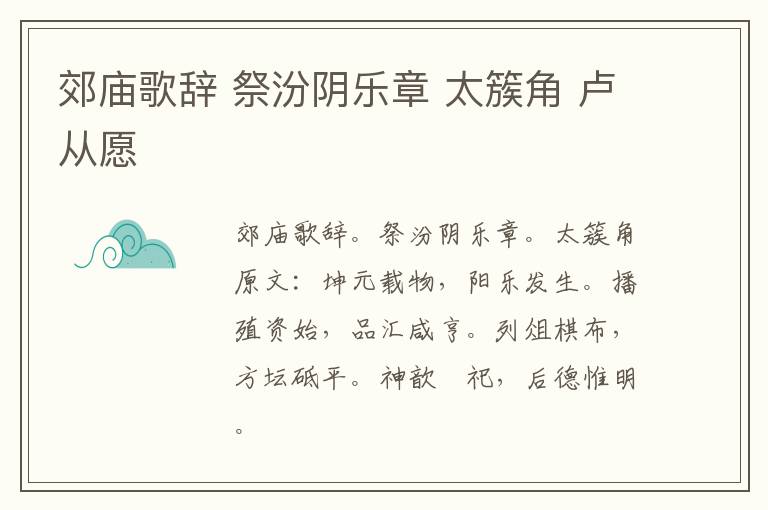 郊庙歌辞 祭汾阴乐章 太簇角 卢从愿