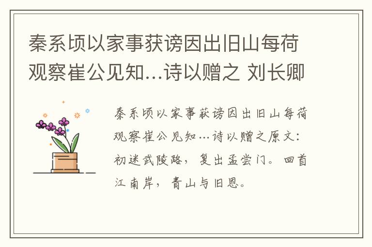 秦系顷以家事获谤因出旧山每荷观察崔公见知…诗以赠之 刘长卿