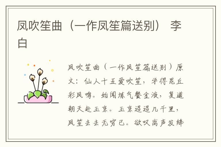 凤吹笙曲（一作凤笙篇送别） 李白