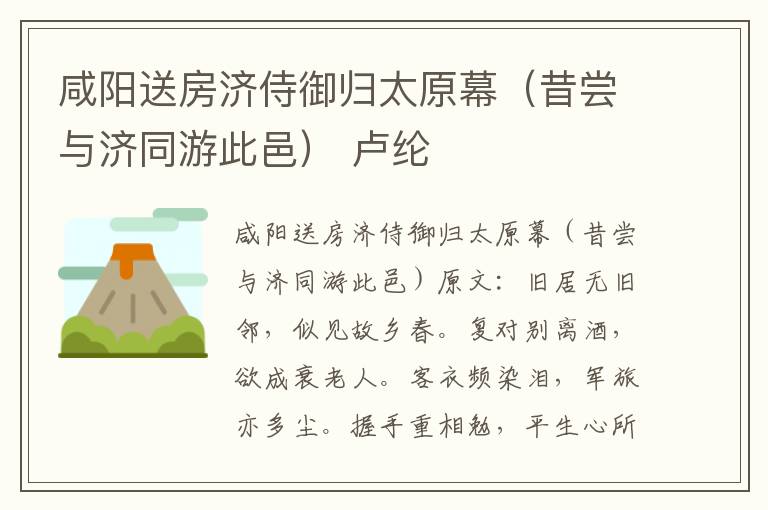 咸阳送房济侍御归太原幕（昔尝与济同游此邑） 卢纶