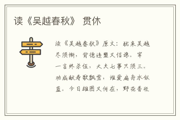 读《吴越春秋》 贯休