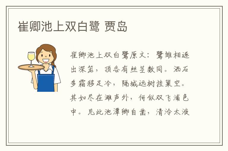 崔卿池上双白鹭 贾岛