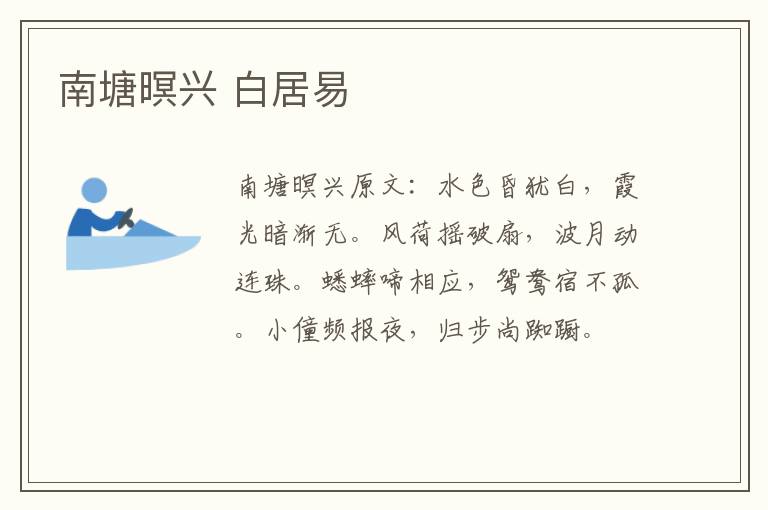 南塘暝兴 白居易