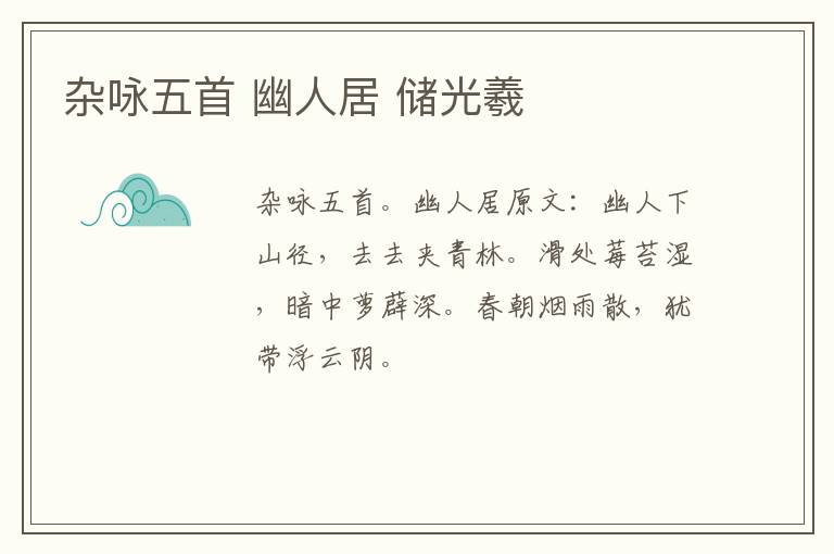 杂咏五首 幽人居 储光羲