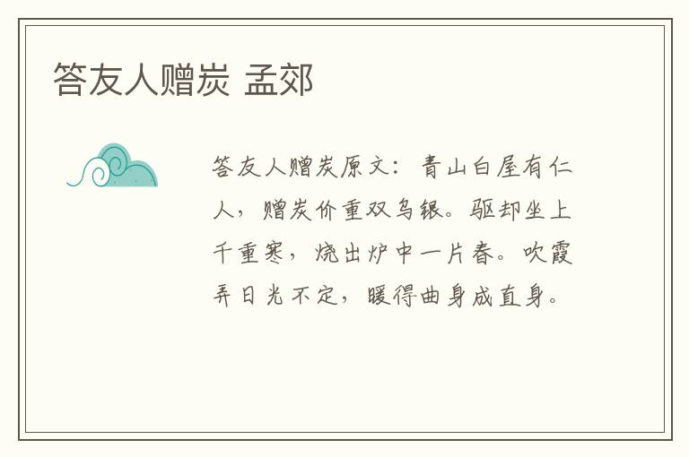 答友人赠炭 孟郊