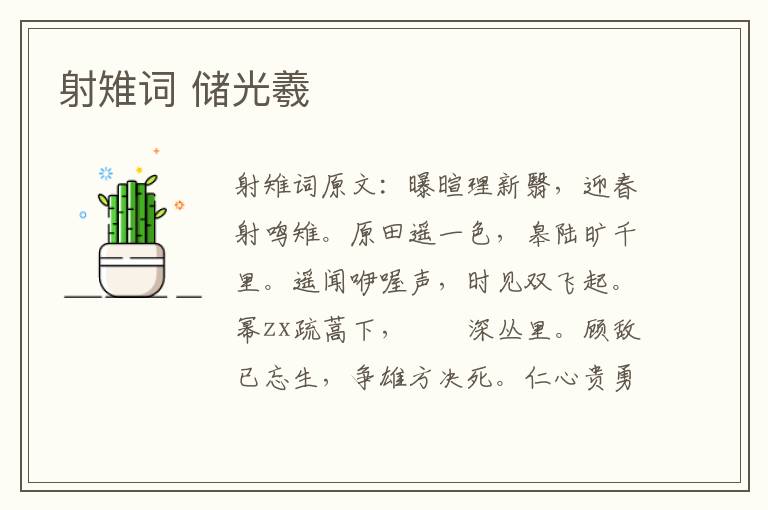 射雉词 储光羲