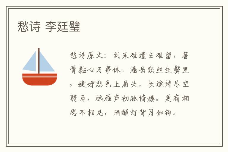 愁诗 李廷璧