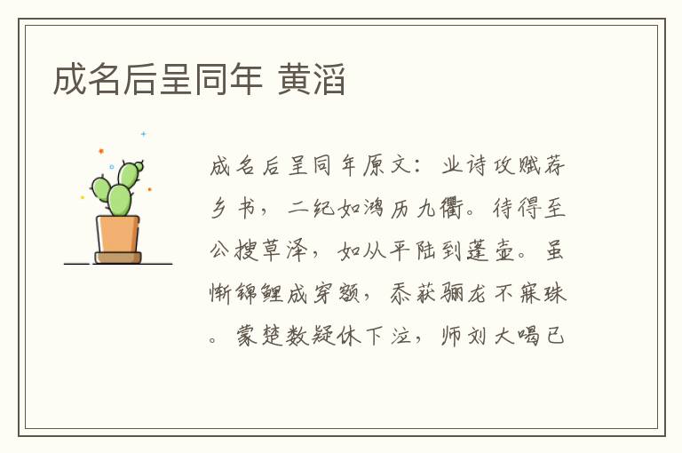 成名后呈同年 黄滔