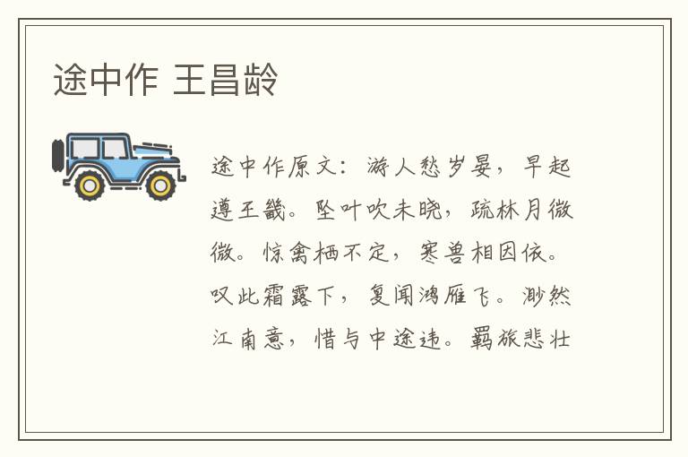 途中作 王昌龄