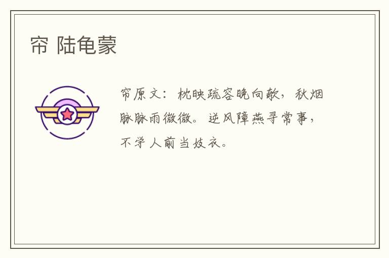 帘 陆龟蒙