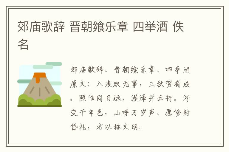 郊庙歌辞 晋朝飨乐章 四举酒 佚名