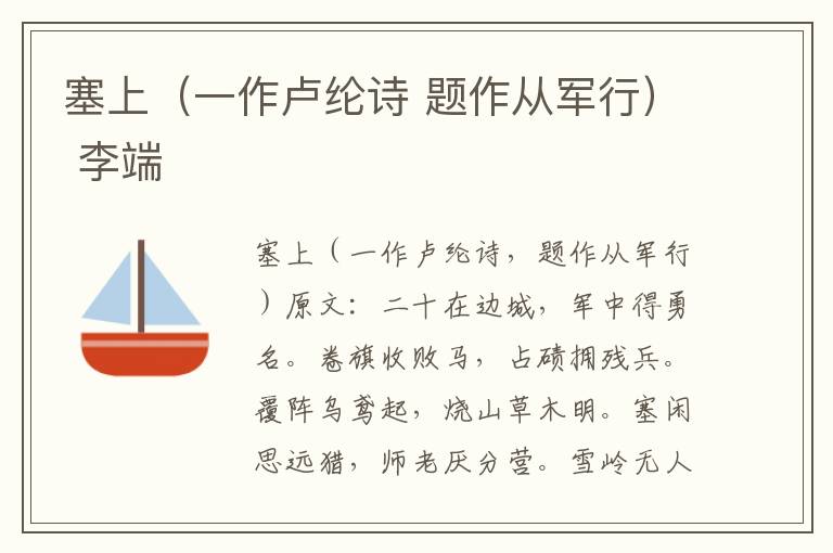 塞上（一作卢纶诗 题作从军行） 李端