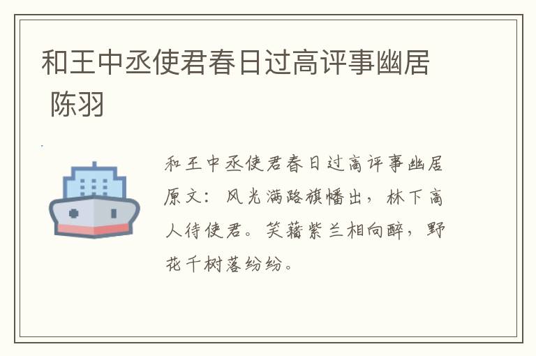 和王中丞使君春日过高评事幽居 陈羽