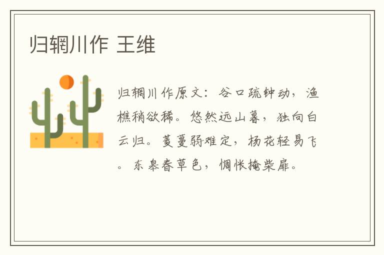 归辋川作 王维