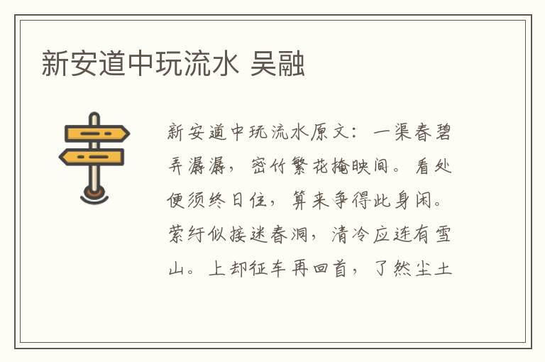 新安道中玩流水 吴融