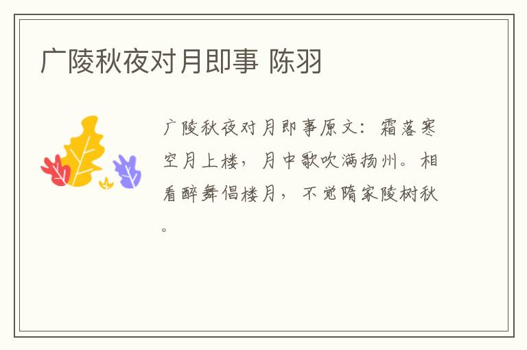 广陵秋夜对月即事 陈羽