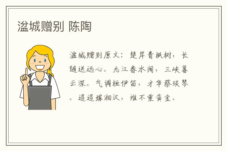 湓城赠别 陈陶