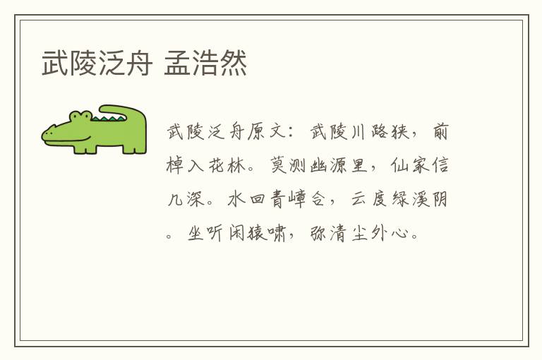 武陵泛舟 孟浩然