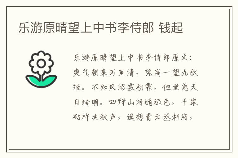 乐游原晴望上中书李侍郎 钱起