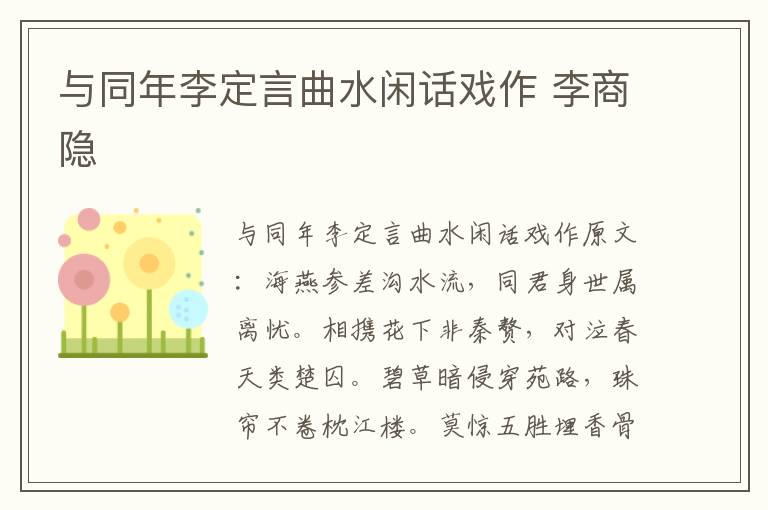 与同年李定言曲水闲话戏作 李商隐