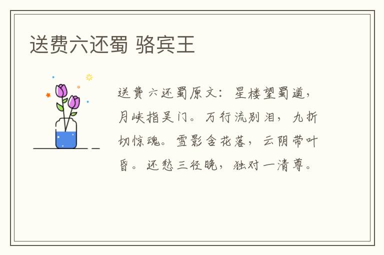 送费六还蜀 骆宾王