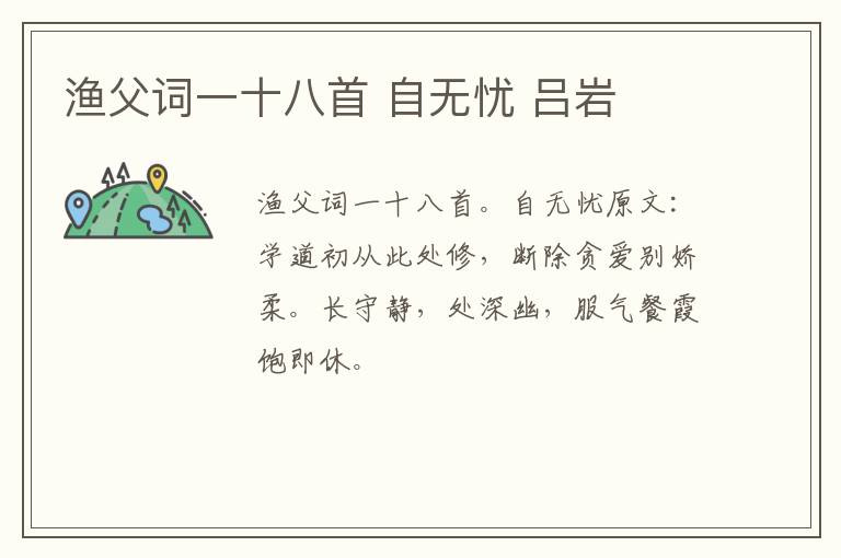 渔父词一十八首 自无忧 吕岩