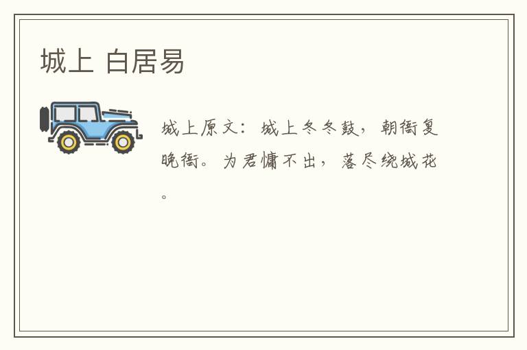 城上 白居易