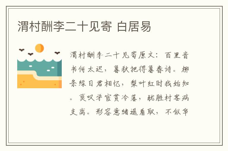 渭村酬李二十见寄 白居易