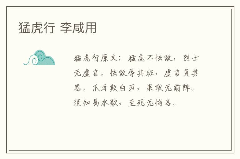 猛虎行 李咸用