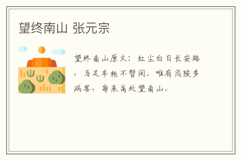 望终南山 张元宗