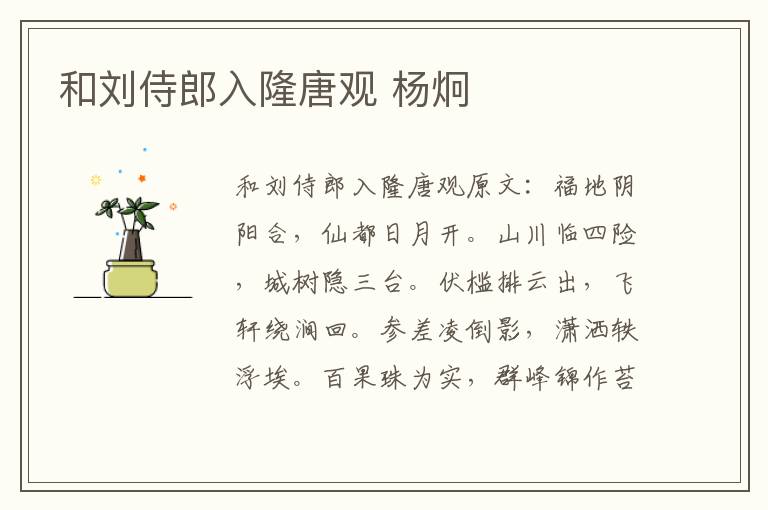 和刘侍郎入隆唐观 杨炯