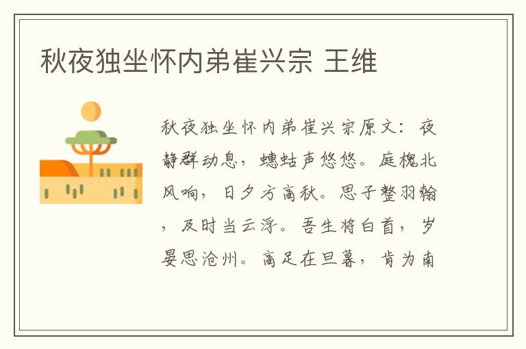 秋夜独坐怀内弟崔兴宗 王维