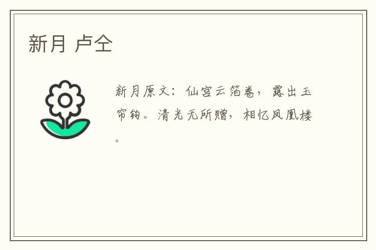 新月 卢仝