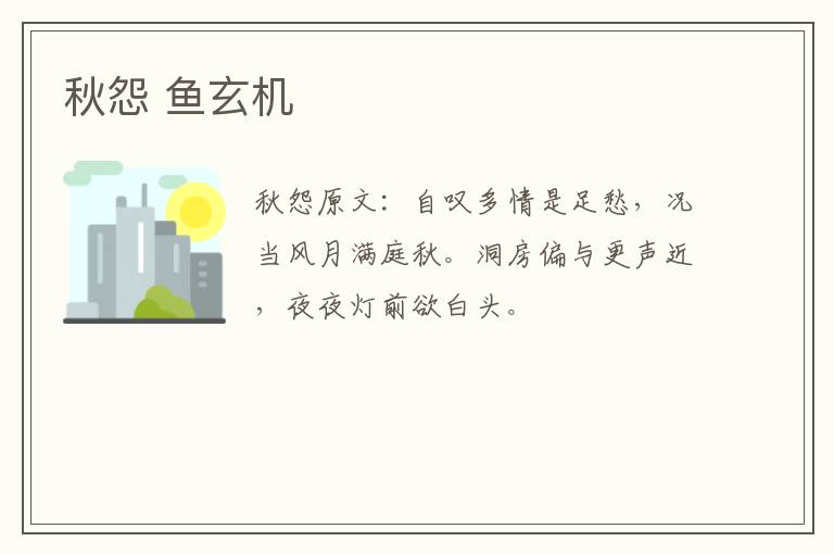 秋怨 鱼玄机