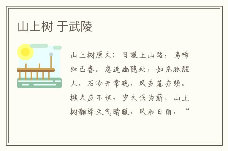 山上树 于武陵