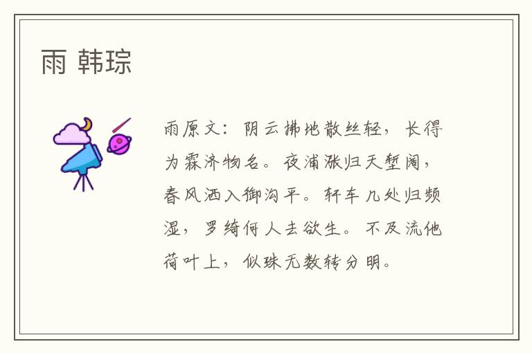 雨 韩琮