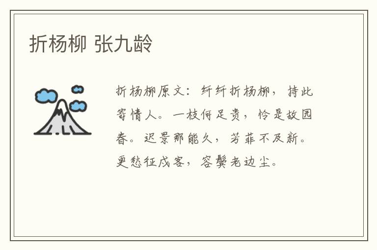 折杨柳 张九龄