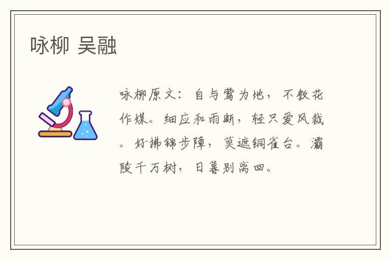 咏柳 吴融